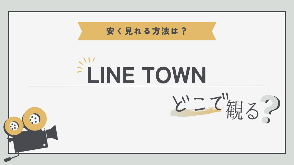 アニメ　LINE TOWN ラインタウン　どこでみる？　無料視聴方法　見る方法